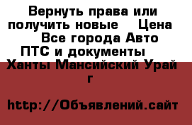 Вернуть права или получить новые. › Цена ­ 1 - Все города Авто » ПТС и документы   . Ханты-Мансийский,Урай г.